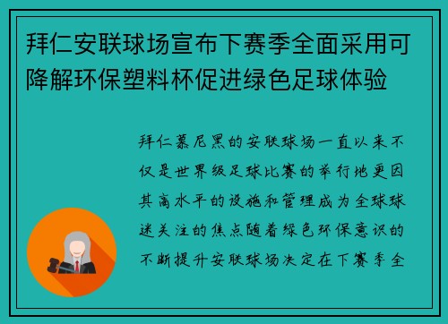 拜仁安联球场宣布下赛季全面采用可降解环保塑料杯促进绿色足球体验 拜仁安联球场宣布下赛季全面采用可降解环保塑料杯促进绿色足球体验