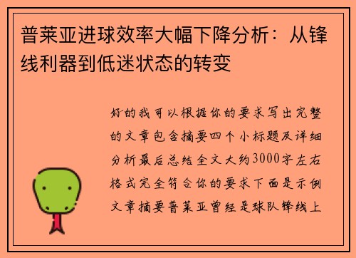 普莱亚进球效率大幅下降分析：从锋线利器到低迷状态的转变