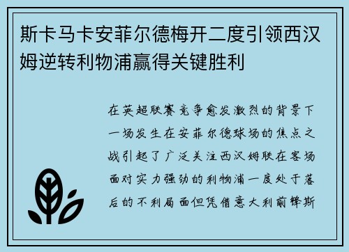 斯卡马卡安菲尔德梅开二度引领西汉姆逆转利物浦赢得关键胜利 斯卡马卡安菲尔德梅开二度引领西汉姆逆转利物浦赢得关键胜利