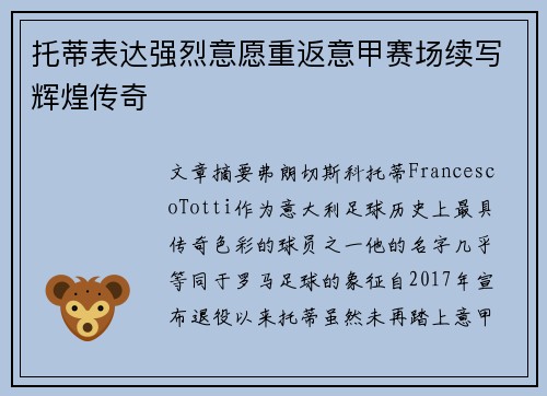 托蒂表达强烈意愿重返意甲赛场续写辉煌传奇 托蒂表达强烈意愿重返意甲赛场续写辉煌传奇