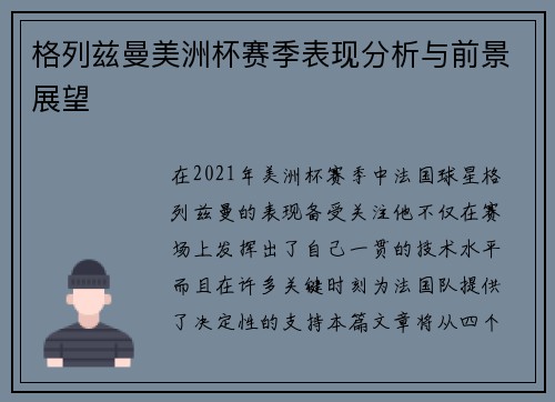 格列兹曼美洲杯赛季表现分析与前景展望