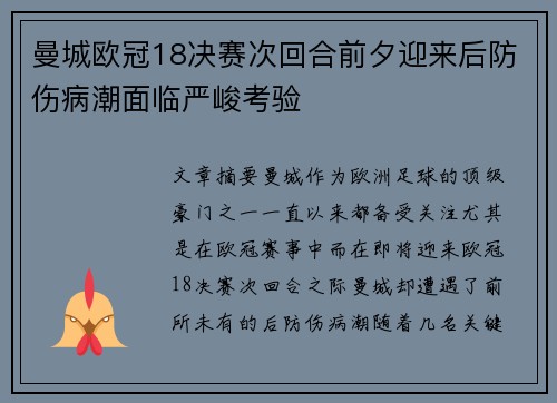 曼城欧冠18决赛次回合前夕迎来后防伤病潮面临严峻考验 曼城欧冠18决赛次回合前夕迎来后防伤病潮面临严峻考验