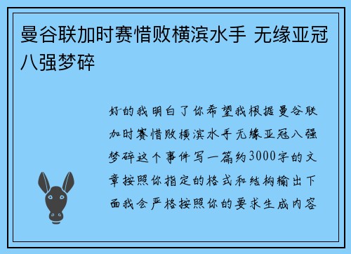 曼谷联加时赛惜败横滨水手 无缘亚冠八强梦碎