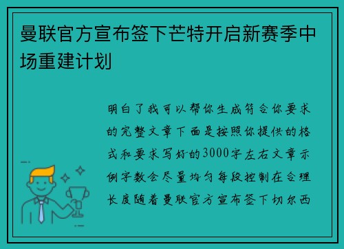 曼联官方宣布签下芒特开启新赛季中场重建计划 曼联官方宣布签下芒特开启新赛季中场重建计划