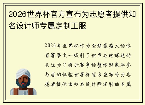 2026世界杯官方宣布为志愿者提供知名设计师专属定制工服