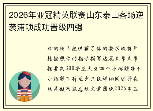 2026年亚冠精英联赛山东泰山客场逆袭浦项成功晋级四强 2026年亚冠精英联赛山东泰山客场逆袭浦项成功晋级四强