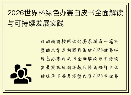 2026世界杯绿色办赛白皮书全面解读与可持续发展实践 2026世界杯绿色办赛白皮书全面解读与可持续发展实践