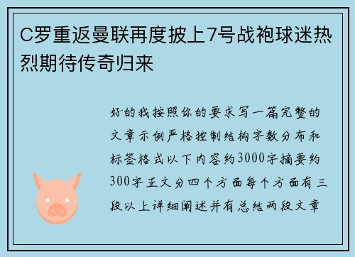 C罗重返曼联再度披上7号战袍球迷热烈期待传奇归来 C罗重返曼联再度披上7号战袍球迷热烈期待传奇归来