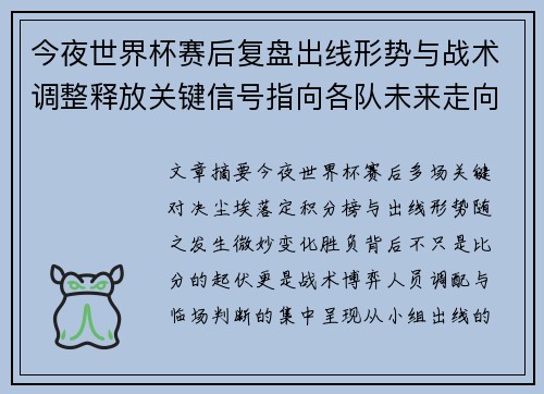 今夜世界杯赛后复盘出线形势与战术调整释放关键信号指向各队未来走向