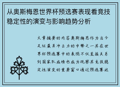 从奥斯梅恩世界杯预选赛表现看竞技稳定性的演变与影响趋势分析 从奥斯梅恩世界杯预选赛表现看竞技稳定性的演变与影响趋势分析
