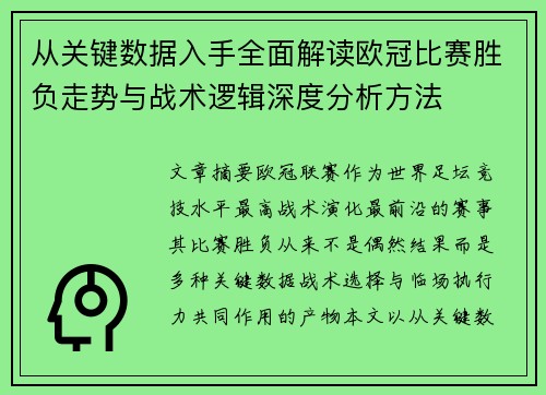 从关键数据入手全面解读欧冠比赛胜负走势与战术逻辑深度分析方法