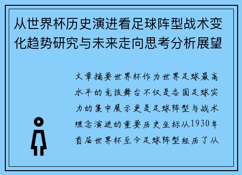 从世界杯历史演进看足球阵型战术变化趋势研究与未来走向思考分析展望 从世界杯历史演进看足球阵型战术变化趋势研究与未来走向思考分析展望