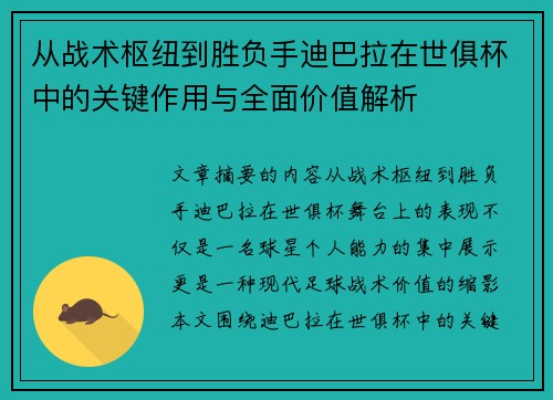 从战术枢纽到胜负手迪巴拉在世俱杯中的关键作用与全面价值解析 从战术枢纽到胜负手迪巴拉在世俱杯中的关键作用与全面价值解析
