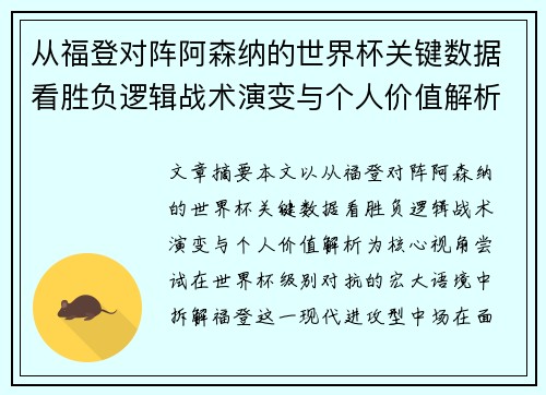 从福登对阵阿森纳的世界杯关键数据看胜负逻辑战术演变与个人价值解析 从福登对阵阿森纳的世界杯关键数据看胜负逻辑战术演变与个人价值解析