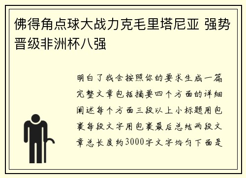 佛得角点球大战力克毛里塔尼亚 强势晋级非洲杯八强 佛得角点球大战力克毛里塔尼亚 强势晋级非洲杯八强