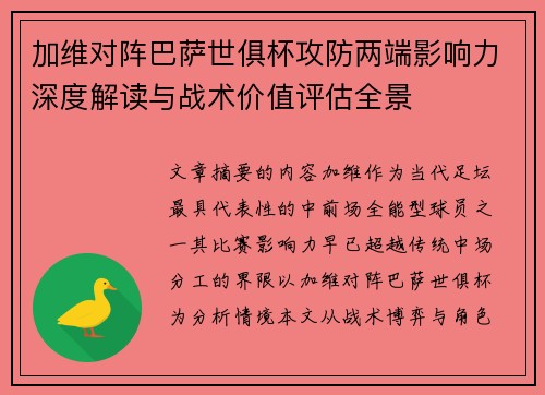 加维对阵巴萨世俱杯攻防两端影响力深度解读与战术价值评估全景