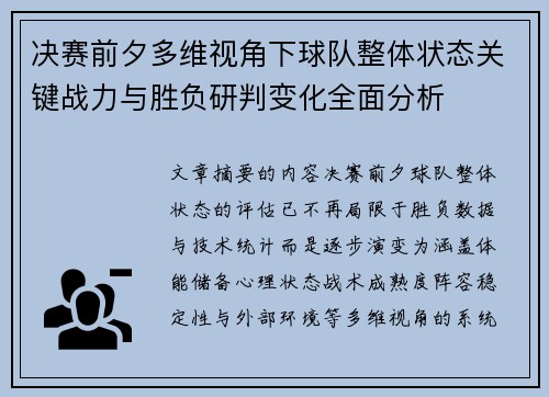 决赛前夕多维视角下球队整体状态关键战力与胜负研判变化全面分析
