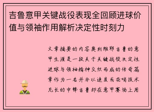 吉鲁意甲关键战役表现全回顾进球价值与领袖作用解析决定性时刻力