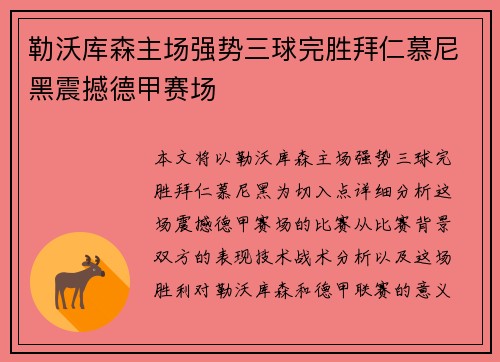 勒沃库森主场强势三球完胜拜仁慕尼黑震撼德甲赛场