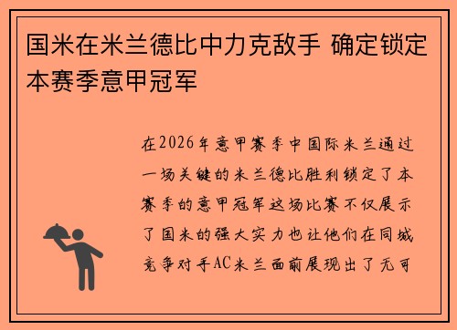 国米在米兰德比中力克敌手 确定锁定本赛季意甲冠军