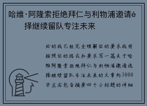 哈维·阿隆索拒绝拜仁与利物浦邀请选择继续留队专注未来
