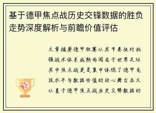 基于德甲焦点战历史交锋数据的胜负走势深度解析与前瞻价值评估 基于德甲焦点战历史交锋数据的胜负走势深度解析与前瞻价值评估