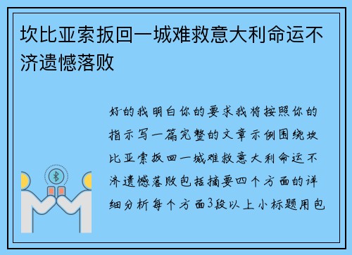坎比亚索扳回一城难救意大利命运不济遗憾落败
