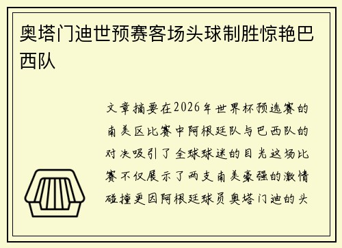 奥塔门迪世预赛客场头球制胜惊艳巴西队 奥塔门迪世预赛客场头球制胜惊艳巴西队