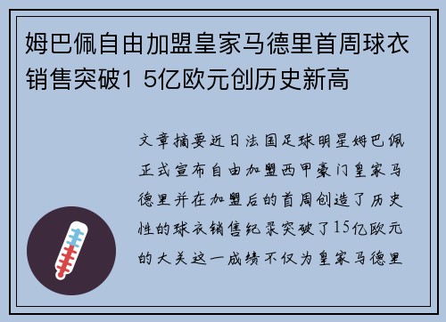 姆巴佩自由加盟皇家马德里首周球衣销售突破1 5亿欧元创历史新高