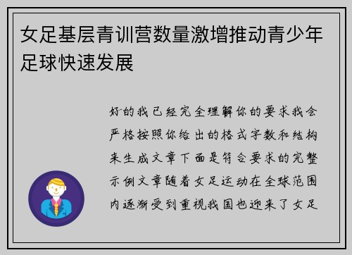 女足基层青训营数量激增推动青少年足球快速发展 女足基层青训营数量激增推动青少年足球快速发展