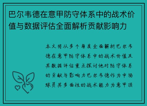 巴尔韦德在意甲防守体系中的战术价值与数据评估全面解析贡献影响力 巴尔韦德在意甲防守体系中的战术价值与数据评估全面解析贡献影响力