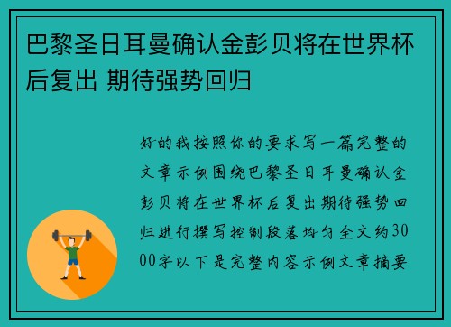 巴黎圣日耳曼确认金彭贝将在世界杯后复出 期待强势回归