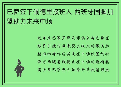 巴萨签下佩德里接班人 西班牙国脚加盟助力未来中场