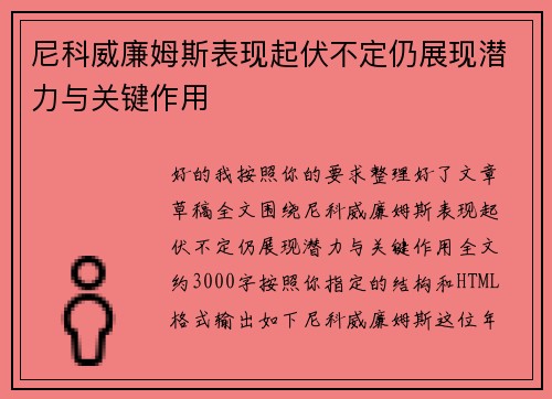 尼科威廉姆斯表现起伏不定仍展现潜力与关键作用 尼科威廉姆斯表现起伏不定仍展现潜力与关键作用