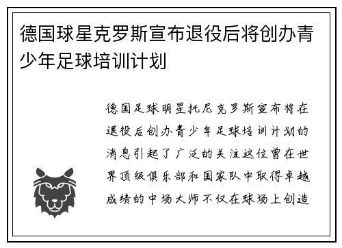 德国球星克罗斯宣布退役后将创办青少年足球培训计划