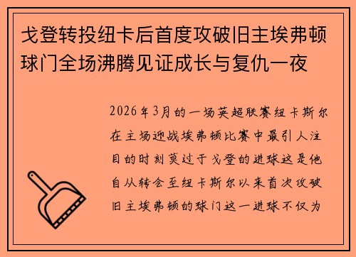 戈登转投纽卡后首度攻破旧主埃弗顿球门全场沸腾见证成长与复仇一夜 戈登转投纽卡后首度攻破旧主埃弗顿球门全场沸腾见证成长与复仇一夜