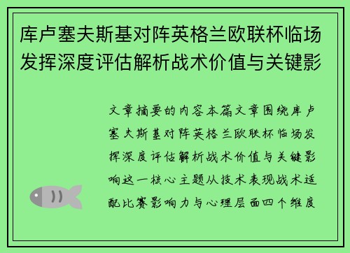 库卢塞夫斯基对阵英格兰欧联杯临场发挥深度评估解析战术价值与关键影响