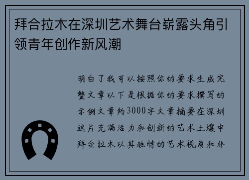 拜合拉木在深圳艺术舞台崭露头角引领青年创作新风潮