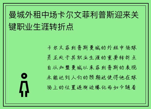 曼城外租中场卡尔文菲利普斯迎来关键职业生涯转折点