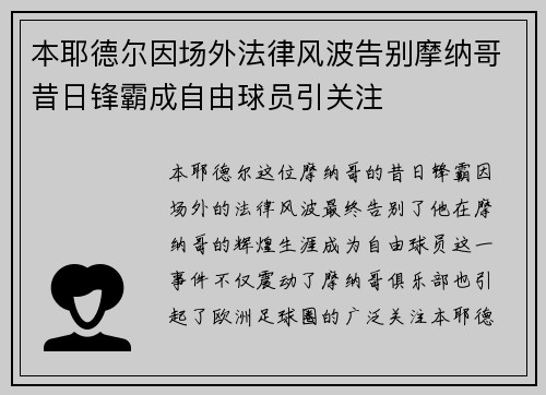 本耶德尔因场外法律风波告别摩纳哥昔日锋霸成自由球员引关注