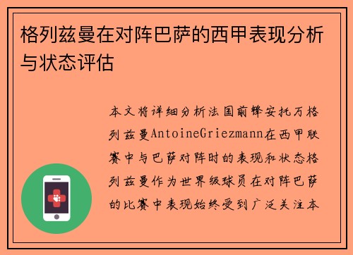 格列兹曼在对阵巴萨的西甲表现分析与状态评估