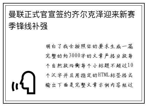 曼联正式官宣签约齐尔克泽迎来新赛季锋线补强