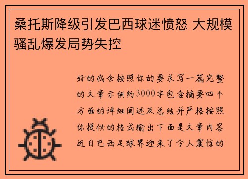 桑托斯降级引发巴西球迷愤怒 大规模骚乱爆发局势失控