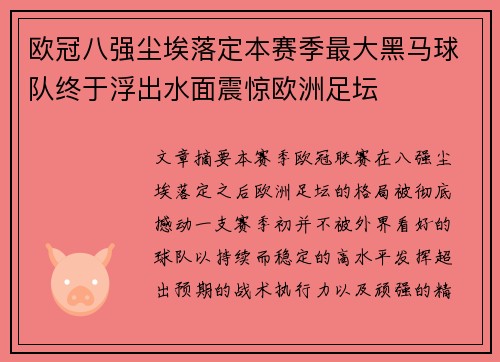 欧冠八强尘埃落定本赛季最大黑马球队终于浮出水面震惊欧洲足坛