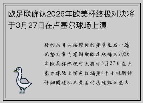 欧足联确认2026年欧美杯终极对决将于3月27日在卢塞尔球场上演