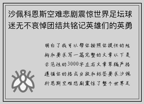 沙佩科恩斯空难悲剧震惊世界足坛球迷无不哀悼团结共铭记英雄们的英勇与坚韧