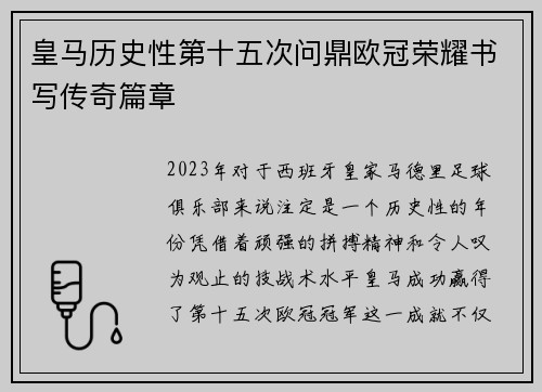 皇马历史性第十五次问鼎欧冠荣耀书写传奇篇章