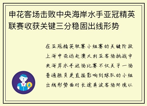 申花客场击败中央海岸水手亚冠精英联赛收获关键三分稳固出线形势