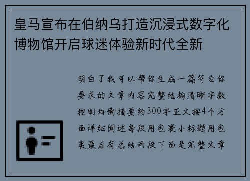 皇马宣布在伯纳乌打造沉浸式数字化博物馆开启球迷体验新时代全新