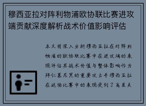 穆西亚拉对阵利物浦欧协联比赛进攻端贡献深度解析战术价值影响评估 穆西亚拉对阵利物浦欧协联比赛进攻端贡献深度解析战术价值影响评估
